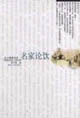 名家論飲東方情調書系 名家論飲東方情調書系