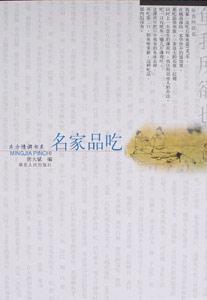 名家品吃東方情調書系 名家品吃東方情調書系