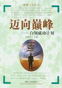 邁向巔峰白領(lǐng)成功計(jì)劃 邁向巔峰白領(lǐng)成功計(jì)劃