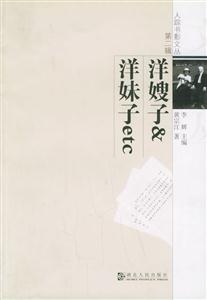 洋嫂子與洋妹子etc人蹤書影文叢第二輯 洋嫂子與洋妹子etc人蹤書影文叢第二輯