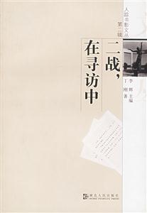 二戰,在尋訪中人蹤書影文叢第二輯 二戰,在尋訪中人蹤書影文叢第二輯