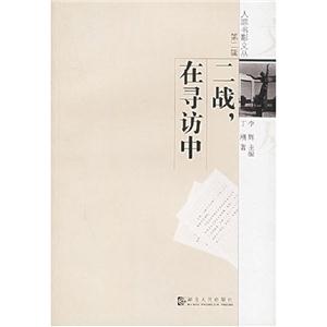 人蹤書影文叢第二輯二戰,在尋訪中 人蹤書影文叢第二輯二戰,在尋訪中