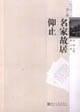 名家故居仰止人文書影文叢第二輯 名家故居仰止人文書影文叢第二輯