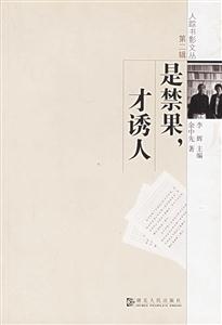 是禁果,才誘人人蹤書影文叢第二輯 是禁果,才誘人人蹤書影文叢第二輯