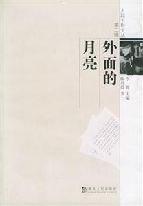外面的月亮人文書影文叢第二輯 外面的月亮人文書影文叢第二輯