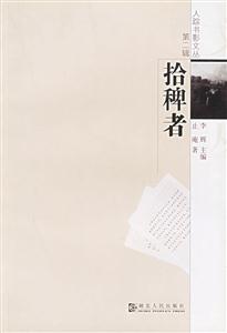 拾稗者人蹤書影文叢第二輯 拾稗者人蹤書影文叢第二輯