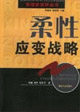 柔性應變戰略管理新視界叢書 柔性應變戰略管理新視界叢書