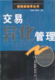 交易異化管理管理新視界叢書 交易異化管理管理新視界叢書