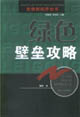 綠色壁壘功略管理新世界叢書 綠色壁壘功略管理新世界叢書