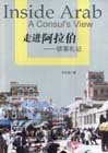 《走進阿拉伯》讀后感：揭秘神秘世界的面紗，一場文化與探險的懸疑之旅！