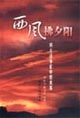西風(fēng)拂夕陽 西風(fēng)拂夕陽