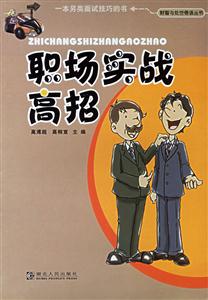 職場實戰高招財智與處世悟語叢書