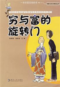 窮與富的秘轉門財經勵志叢書 窮與富的秘轉門財經勵志叢書