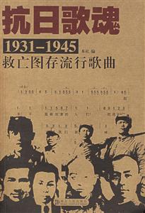 抗日歌魂:19311945救亡圖存流行歌曲 抗日歌魂:19311945救亡圖存流行歌曲