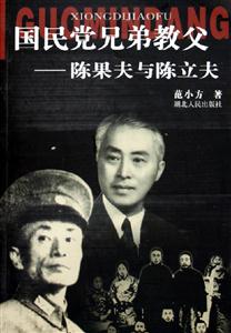 國民黨兄弟教父陳果夫與陳立夫 國民黨兄弟教父陳果夫與陳立夫