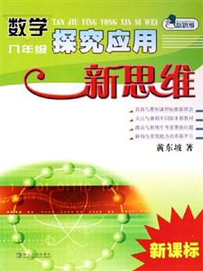 八年級數學探究應用新思維 八年級數學探究應用新思維
