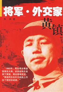 將軍外交家黃鎮(zhèn) 將軍外交家黃鎮(zhèn)