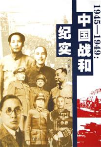 19451949中國戰(zhàn)和紀(jì)實(shí) 19451949中國戰(zhàn)和紀(jì)實(shí)