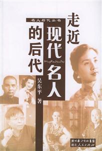 走進現代名人的后代 走進現代名人的后代