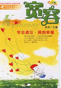寬容:學(xué)會遺忘擁抱幸福 寬容:學(xué)會遺忘擁抱幸福