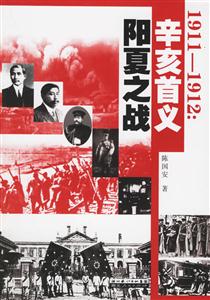 19111912:辛亥首義陽夏之戰 19111912:辛亥首義陽夏之戰