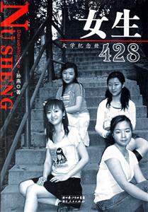 女生428:大學(xué)紀(jì)念冊(cè) 女生428:大學(xué)紀(jì)念冊(cè)