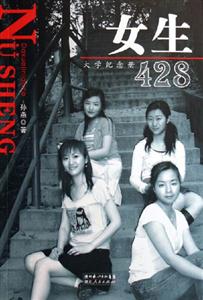 女生428大學(xué)紀念冊 女生428大學(xué)紀念冊