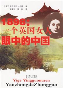 1898一個英國女人眼中的中國 1898一個英國女人眼中的中國