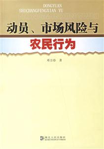 動員、市場風險與農民行為 動員、市場風險與農民行為