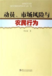 動(dòng)員市場(chǎng)風(fēng)險(xiǎn)與農(nóng)民行為 動(dòng)員市場(chǎng)風(fēng)險(xiǎn)與農(nóng)民行為