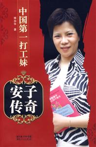 中國(guó)第一打工妹安子傳奇