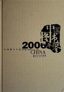 2006中國圖書年鑒 2006中國圖書年鑒