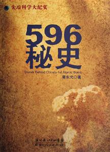596秘史尖端科學大紀實 596秘史尖端科學大紀實