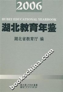 湖北教育年鑒 湖北教育年鑒