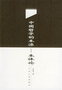 中國哲學的本源:本體論 中國哲學的本源:本體論