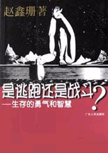 是逃跑還是戰(zhàn)斗?:生存的勇氣和智慧 是逃跑還是戰(zhàn)斗?:生存的勇氣和智慧