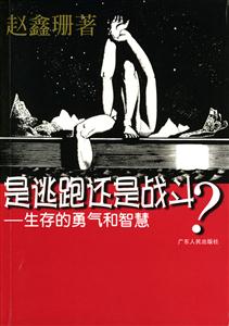 《是逃跑還是戰(zhàn)斗》讀后感：面對挑戰(zhàn)，內心的抉擇與命運的交織！