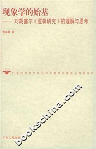 現象學的始基:對胡塞爾《邏輯研究》的理解與思考 現象學的始基:對胡塞爾《邏輯研究》的理解與思考