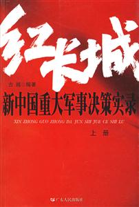 紅長城:新中國重大軍事決策實錄 紅長城:新中國重大軍事決策實錄