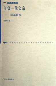 自負(fù)一代文宗劉基研究 自負(fù)一代文宗劉基研究