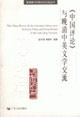 《中國評論》與晚清中英文學交流 《中國評論》與晚清中英文學交流