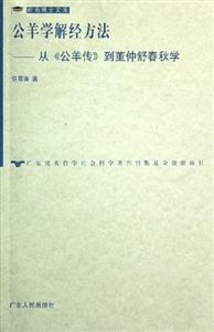 公羊學解經方法 公羊學解經方法