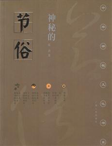 神秘的節(jié)俗:傳統(tǒng)節(jié)日禮俗禁忌研究 神秘的節(jié)俗:傳統(tǒng)節(jié)日禮俗禁忌研究