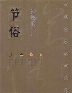 神秘的節(jié)俗 神秘的節(jié)俗