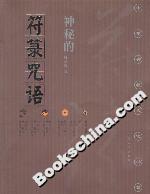 神秘的符咒語 神秘的符咒語