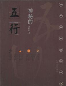 神秘的五行 神秘的五行