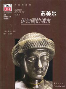 蘇美爾伊甸園的城市 蘇美爾伊甸園的城市