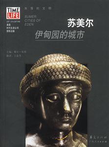 失落的文明蘇美爾:伊甸園的城市 失落的文明蘇美爾:伊甸園的城市