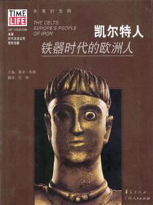 凱爾特人鐵器時(shí)代的歐洲人 凱爾特人鐵器時(shí)代的歐洲人