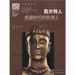 失落的文明凱爾特人:鐵器時代的歐洲人 失落的文明凱爾特人:鐵器時代的歐洲人